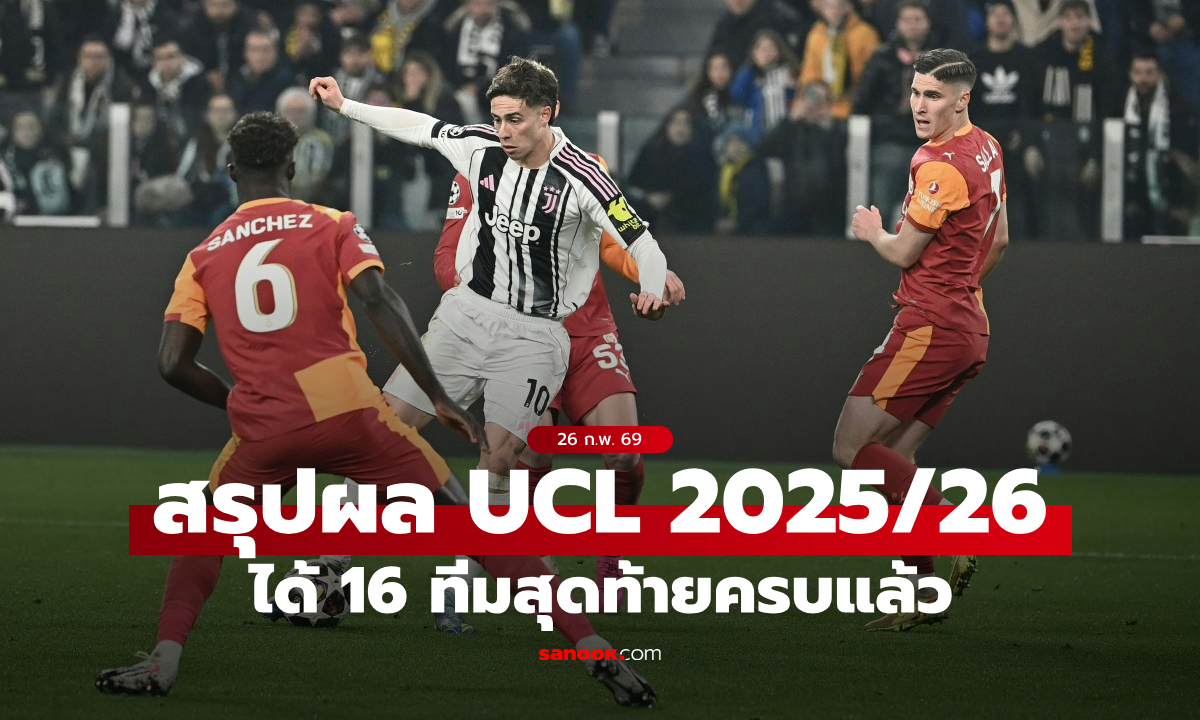 สรุปผลบอลเมื่อคืน ยูฟ่า แชมเปี้ยนส์ลีก 2025/26 ได้ 16 ทีมสุดท้ายครบแล้ว