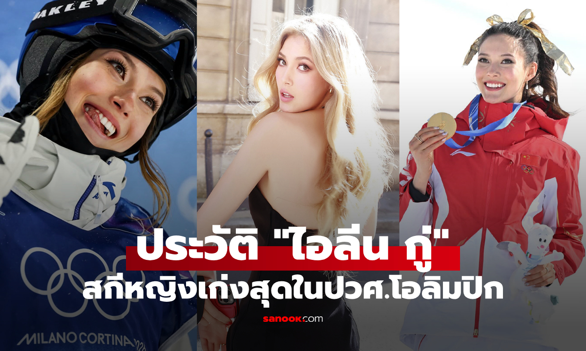 ประวัติ "ไอลีน กู่" สกีมะกันหัวใจมังกร ทั้งสวยทั้งเก่ง เจ้าของฉายา "เจ้าหญิงหิมะ"