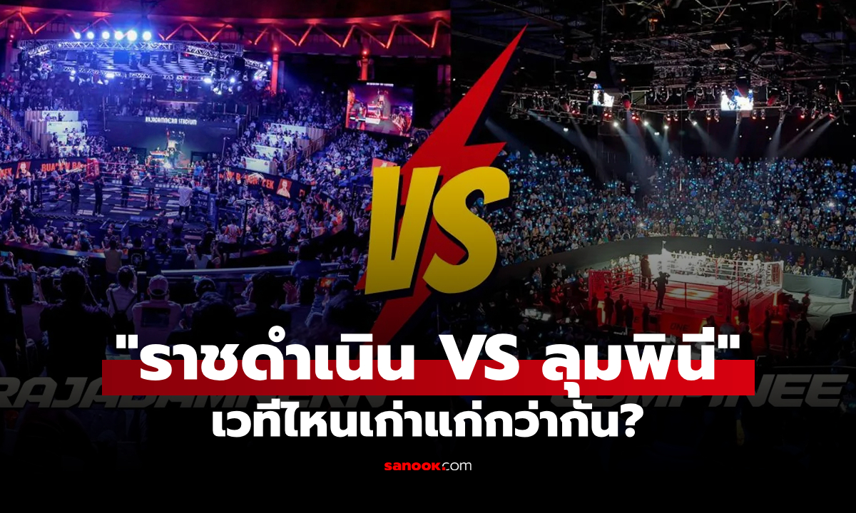 ราชดำเนิน vs ลุมพินี ที่ไหนเก่ากว่ากัน? เปิดประวัติ 2 เวทีมวยตำนานไทย