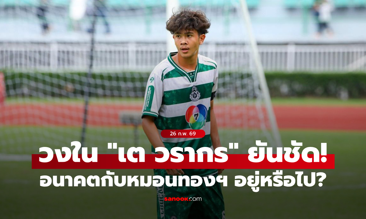 สยบข่าวลือ! "เต วรากร" ขออยู่กับ "หมอนทองวิทยา" ปีการศึกษาสุดท้าย