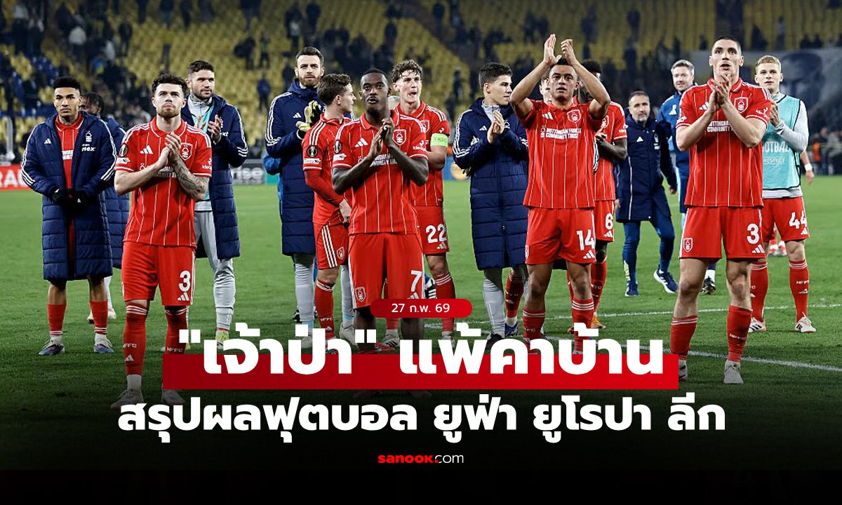 สรุปผลบอลเมื่อคืน ยูฟ่า ยูโรปา ลีก ประจำวันที่ 27 ก.พ. 69