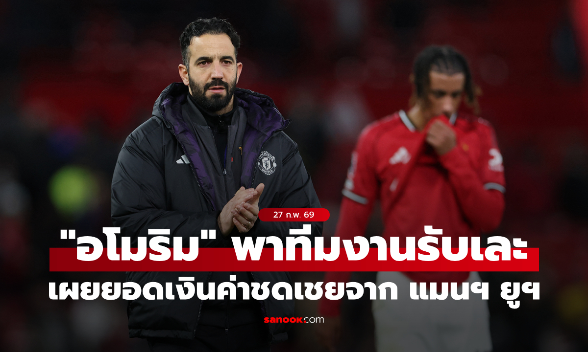 อิ่มจุกสุดคุ้ม! เผยตัวเลข "อโมริม" และทีมงานรับค่าชดเชยจาก แมนยู