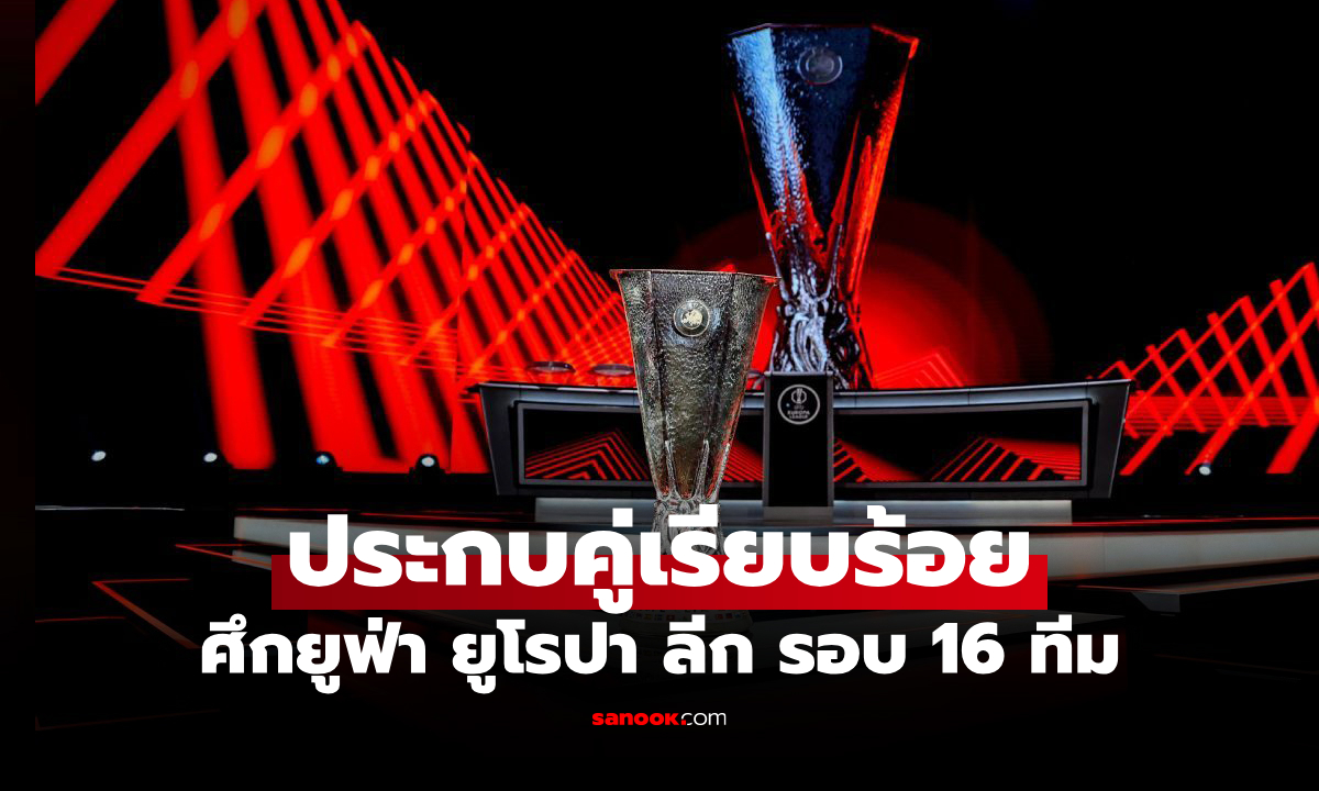 ใครต้องเจอใคร? สรุปผลจับสลาก ฟุตบอล ยูฟ่า ยูโรปา ลีก รอบ 16 ทีม