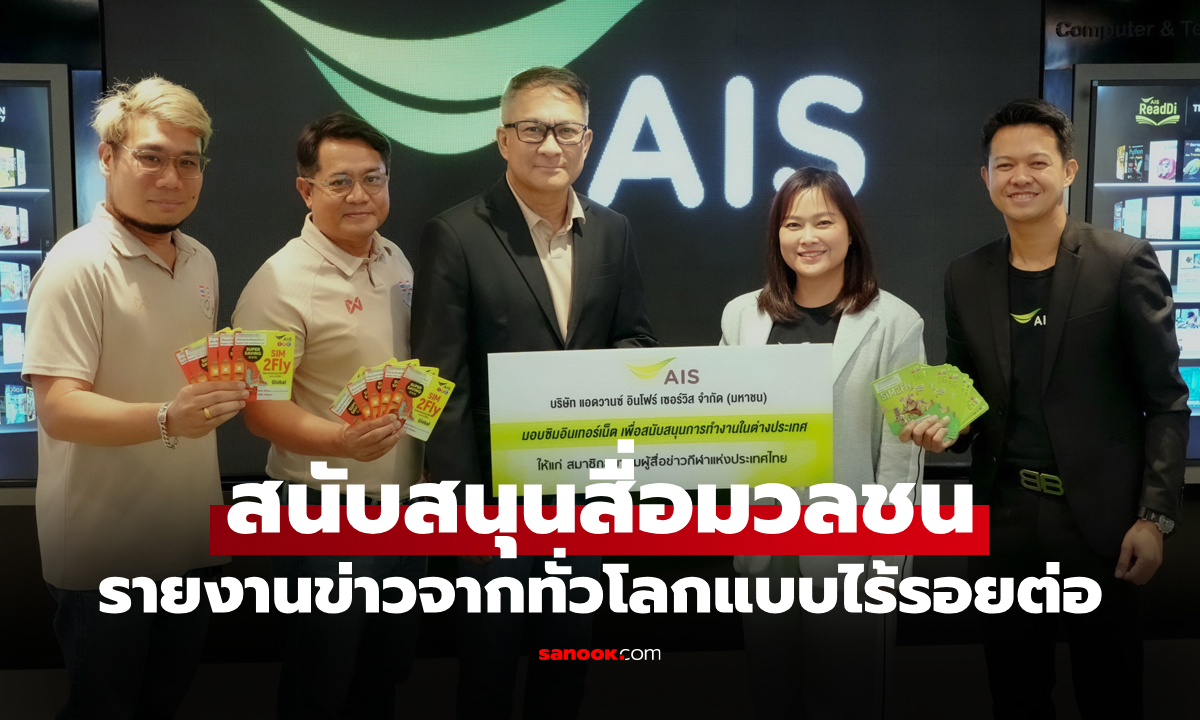 AIS หนุนสมาคมผู้สื่อข่าวกีฬาฯ มอบซิมอินเทอร์เน็ต SIM2Fly เชื่อมต่อการรายงานข่าวทั่วโลก