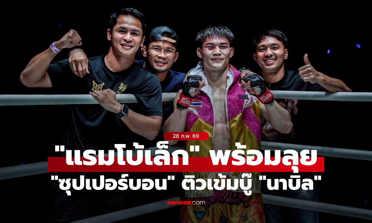 ได้แรงใจเต็มร้อย! “แรมโบ้เล็ก” รับคำปลุกใจ “ซุปเปอร์บอน” พร้อมท้าชิงบัลลังก์สุดตัว