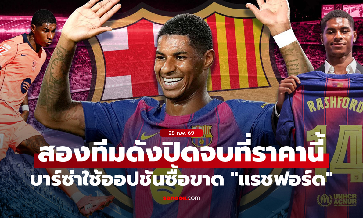 จบที่ตัวเลขนี้! บาร์เซโลนา ใช้ออปชันซื้อขาด "แรชฟอร์ด" จาก แมนยู