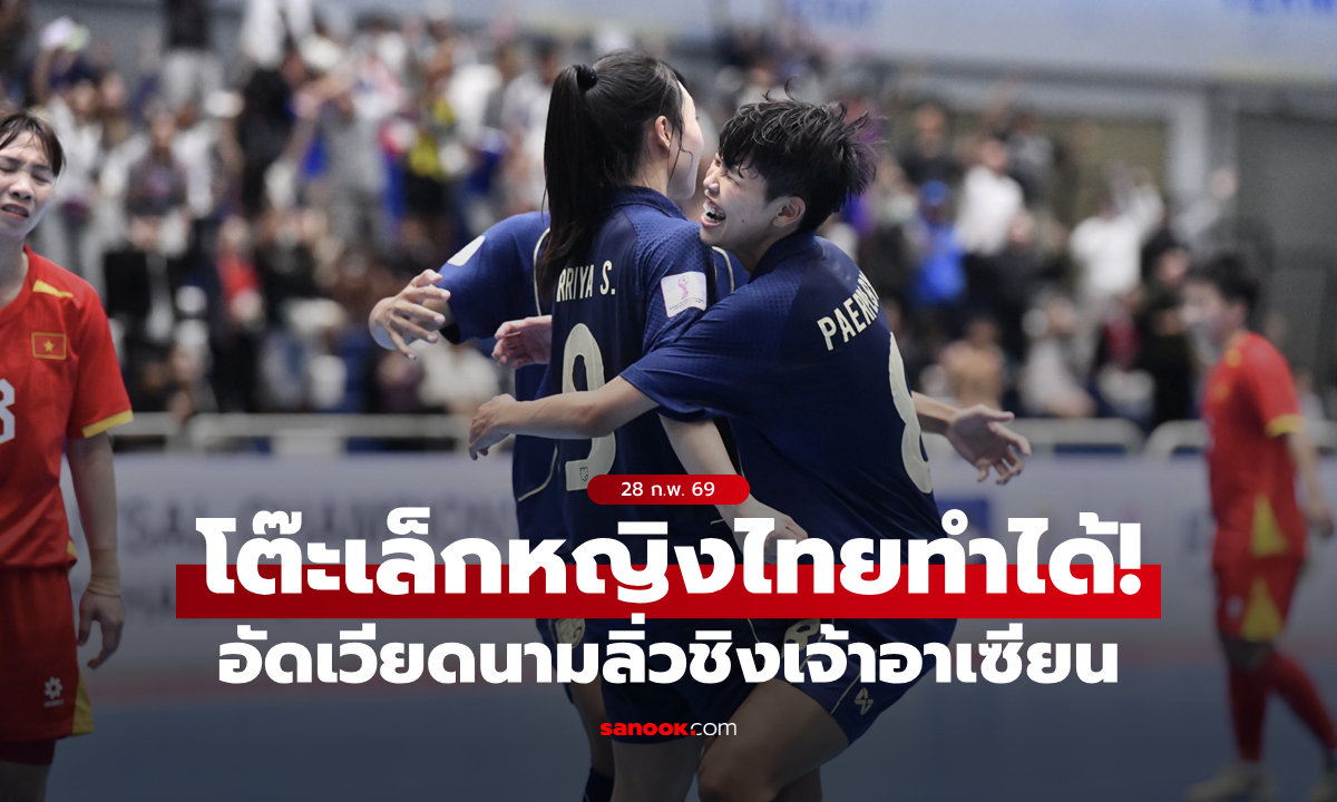 ฟุตซอลหญิงไทย ชนะ เวียดนาม 4-2 ผ่านเข้ารอบชิงชนะเลิศอาเซียน คัพ 2026