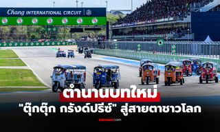 กระหึ่มทั่วโลก! "ตุ๊กตุ๊ก กรังด์ปรีซ์" นักแข่งดัง "โมโตจีพี" ร่วมแจม สนามประเทศไทย
