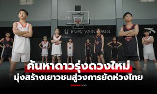 เปิดสนามคัดตัว "Junior Ballers League" ลีกบาสเกตบอลเยาวชนรุ่นอายุ 10 และ 11 ปี