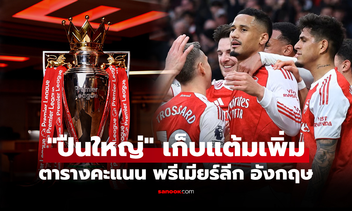 ตารางคะแนนพรีเมียร์ลีกอังกฤษ ฤดูกาล 2025-26 ประจำวันที่ 2 มี.ค. 69