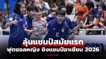 ถ่ายทอดสดฟุตซอลหญิง ทีมชาติไทย พบ ออสเตรเลีย ศึกชิงแชมป์อาเซียน 2026