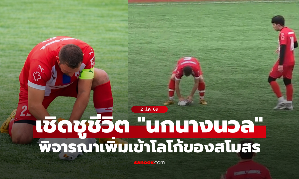 สโมสรตุรกีเตรียมเพิ่ม "นกนางนวล" ลงในโลโก้ หลังช็อตปั๊มหัวใจกลายเป็นไวรัล (คลิป)