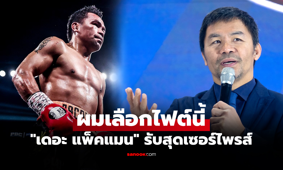 จบเร็วเหลือเชื่อ! "ปาเกียว" กำปั้นปินส์เผยชื่อ 1 ไฟต์ง่ายสุดในชีวิตการชกมวย (คลิป)