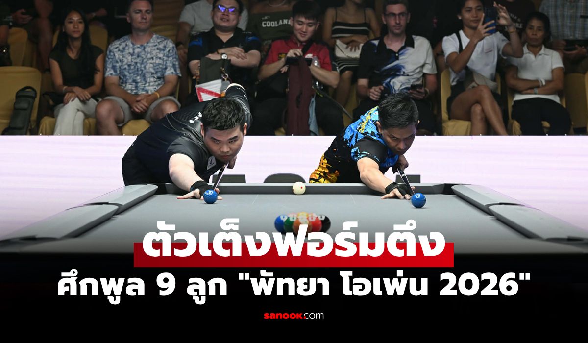 เปิดฉากวันแรก! "ยัปป์" โชว์ฟอร์มสมราคา ศึกพูล 9 ลูก "พัทยา โอเพ่น 2026"