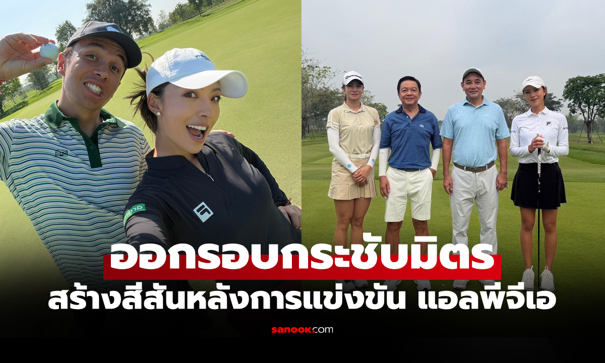 คู่รักคนกีฬา! "มูนี่ เหอ" ติวเข้มสโตนฮิลล์ร่วมก๊วน "อัลบอน" จบศึกกอล์ฟ ฮอนด้า แอลพีจีเอ