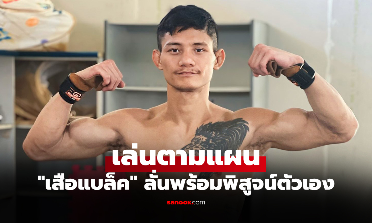 ขอใช้ทางถนัด! "เสือแบล็ค" เล็งทีเด็ดมวยไทยสยบ "ฮิว" ผู้ไร้พ่ายคิกบ็อกซิ่ง