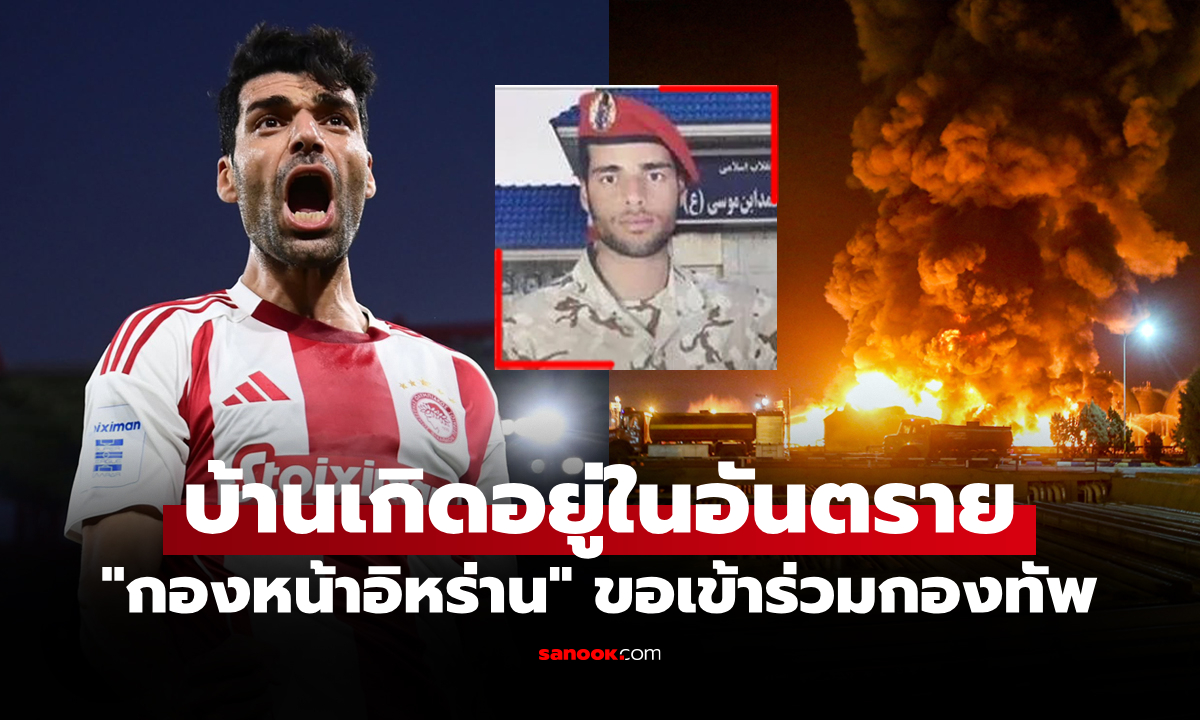 ชีวิตเพื่อชาติ! "ทาเรมี" ดาวยิงอิหร่านแจ้ง โอลิมเปียกอส ขอร่วมกองทัพปกป้องบ้านเกิด