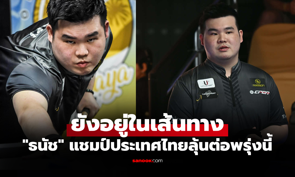 วันที่ 2 คึกคัก! ศึกพูล 9 ลูก "พัทยา โอเพ่น 2026" มืออันดับโลกตบเท้าเข้ารอบ