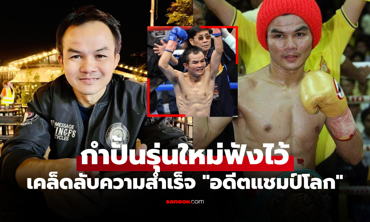 ไม่ใช่ได้มาง่ายๆ "พงษ์ศักดิ์เล็ก" อดีตกำปั้นเปิดโปรแกรมเก็บตัวก่อนเป็นแชมป์โลก