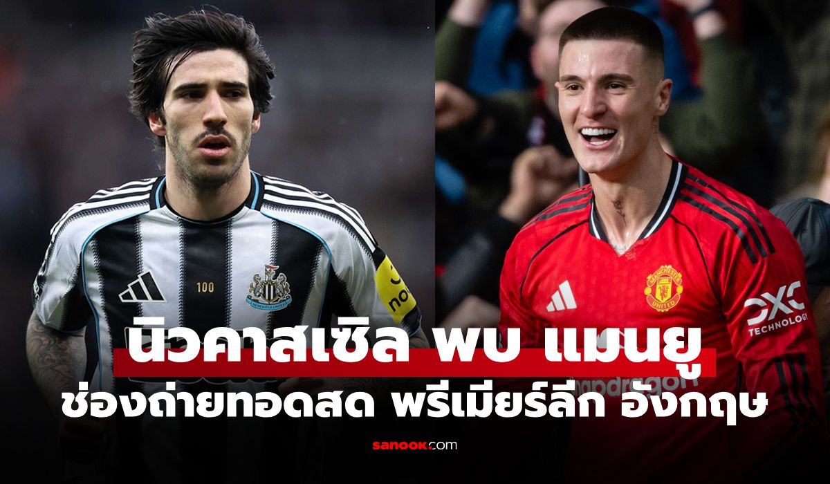 ดูบอลสดวันนี้ นิวคาสเซิล พบ แมนยู พรีเมียร์ลีก เวลา 03.15 น.