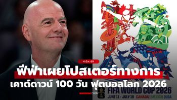 ยังจัดอยู่นะ! ฟีฟ่า นับถอยหลัง 100 วัน ศึกฟุตบอลโลก 2026