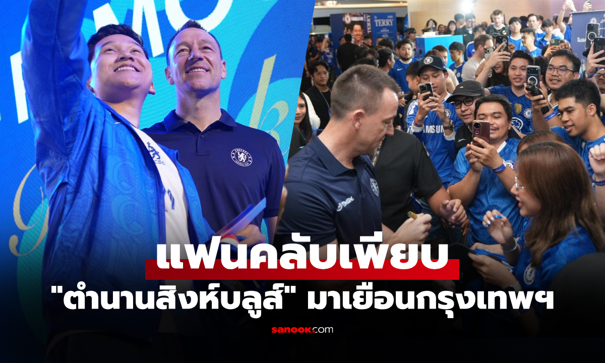 สุดเอ็กซ์คลูซีฟ "จอห์น เทอร์รี่" พบแฟนบอลในงาน The Famous CFC ร่วมกับ TMGM