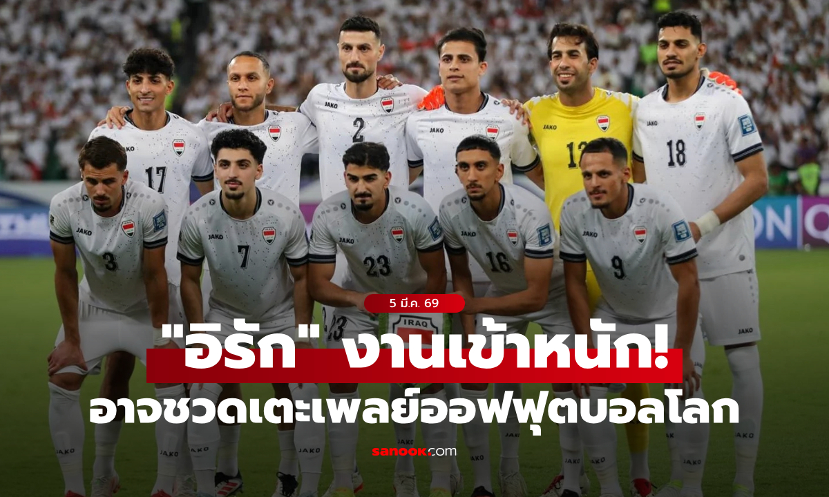 งานเข้า! "อิรัก" อาจชวดเพลย์ออฟบอลโลก 2026 หลังมีสงครามใน "อิหร่าน"