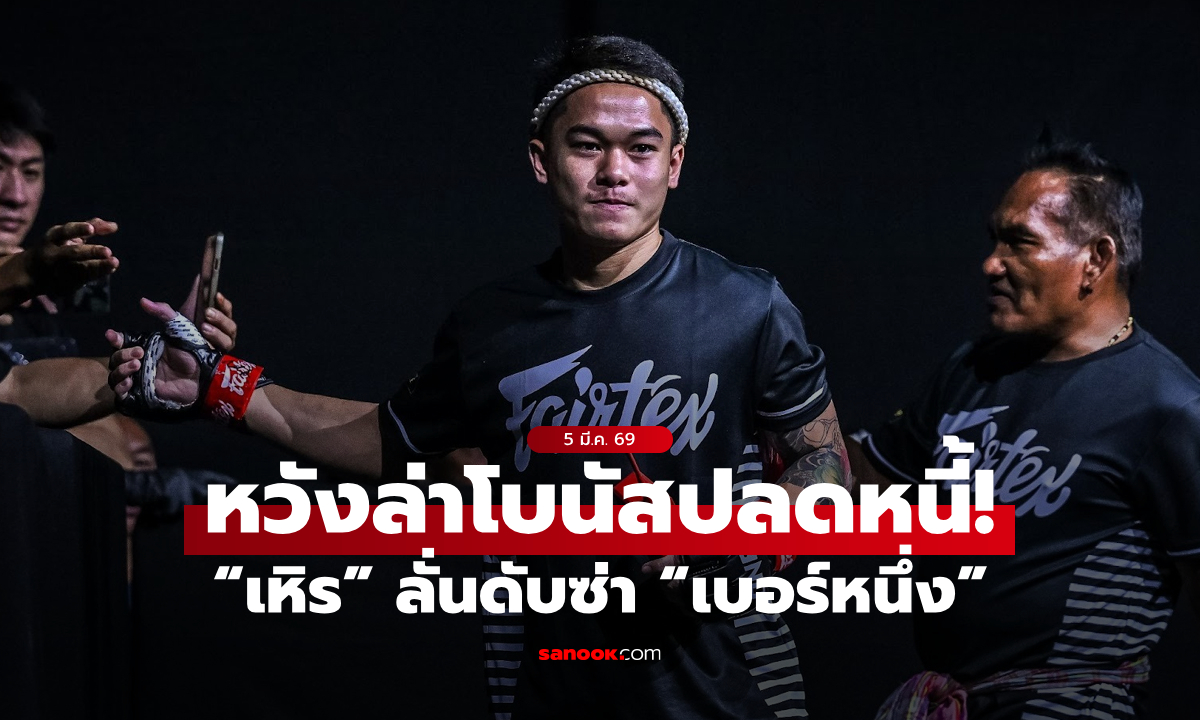 ทางรอดอยู่ที่ชัยชนะ! “เหิร” ลั่นดับซ่า “เบอร์หนึ่ง” หวังล่าโบนัสปลดหนี้