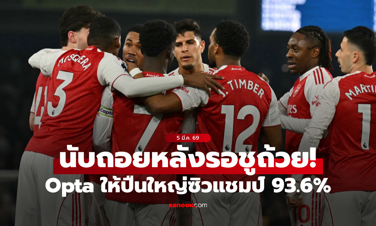 ไม่น่าพลาด! อาร์เซนอล เต็งหนึ่งคว้าแชมป์พรีเมียร์ลีก Opta ให้สูง 93.6%