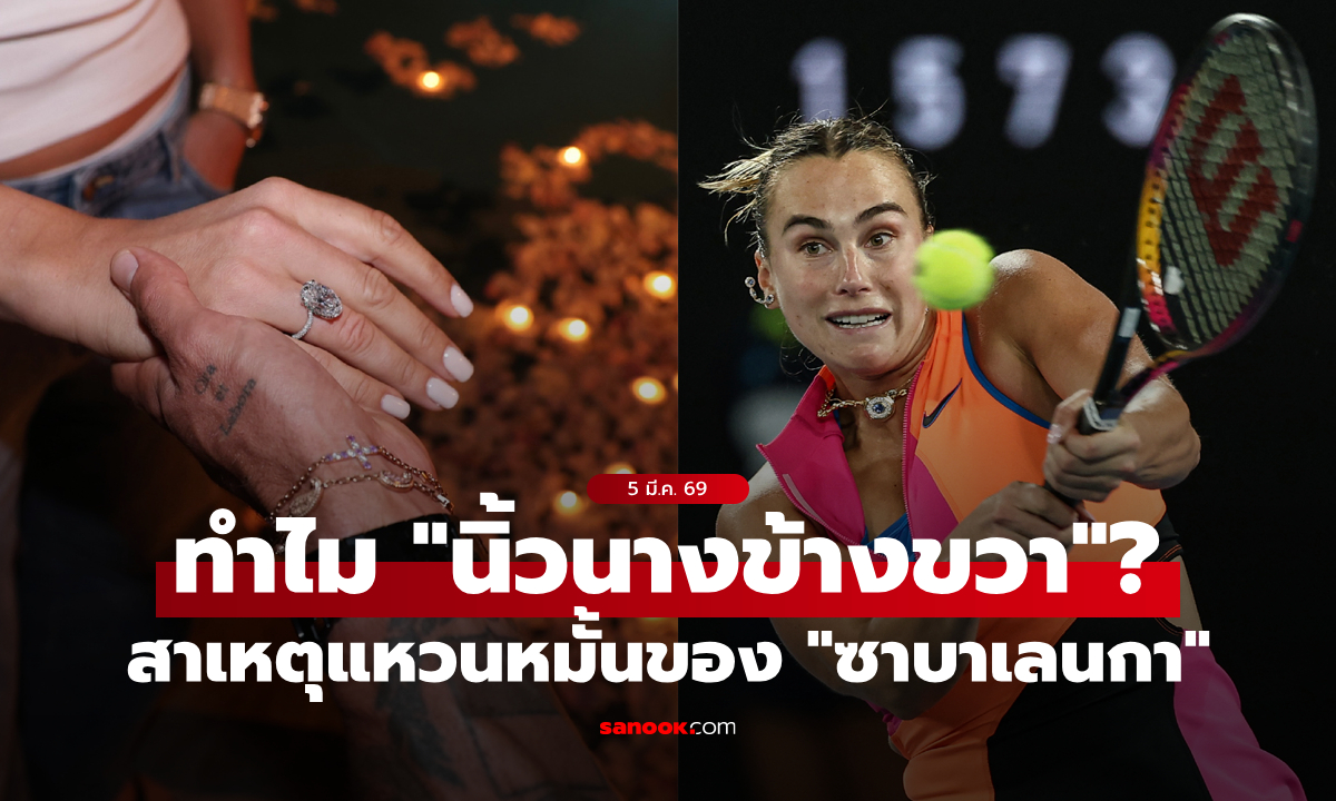 ทำไม “ซาบาเลนกา” เทนนิสหญิงมือ 1 ของโลก ถึงสวมแหวนหมั้นไว้ที่นิ้วนางข้างขวา?