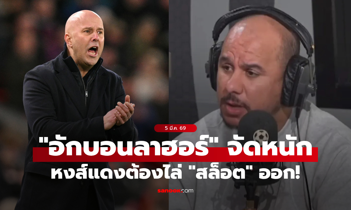 ยังไม่ไล่อีก! "อักบอนลาฮอร์" ชี้ชัด ลิเวอร์พูล ต้องปลด "อาร์เนอ" ได้แล้ว
