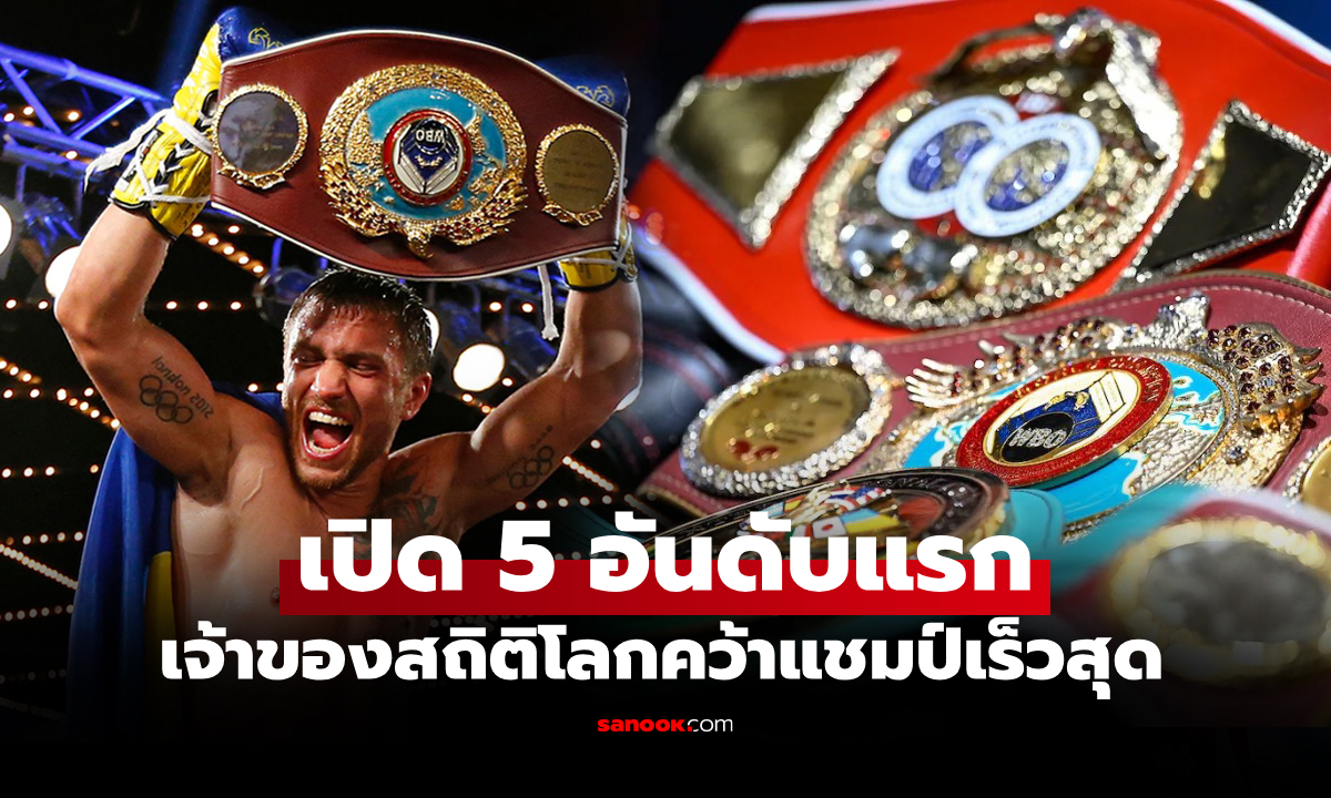 กำปั้นไทยติด 2 ราย! สื่อนอกกางสถิติ "นักมวย" คว้าแชมป์โลกเร็วสุดในประวัติศาสตร์