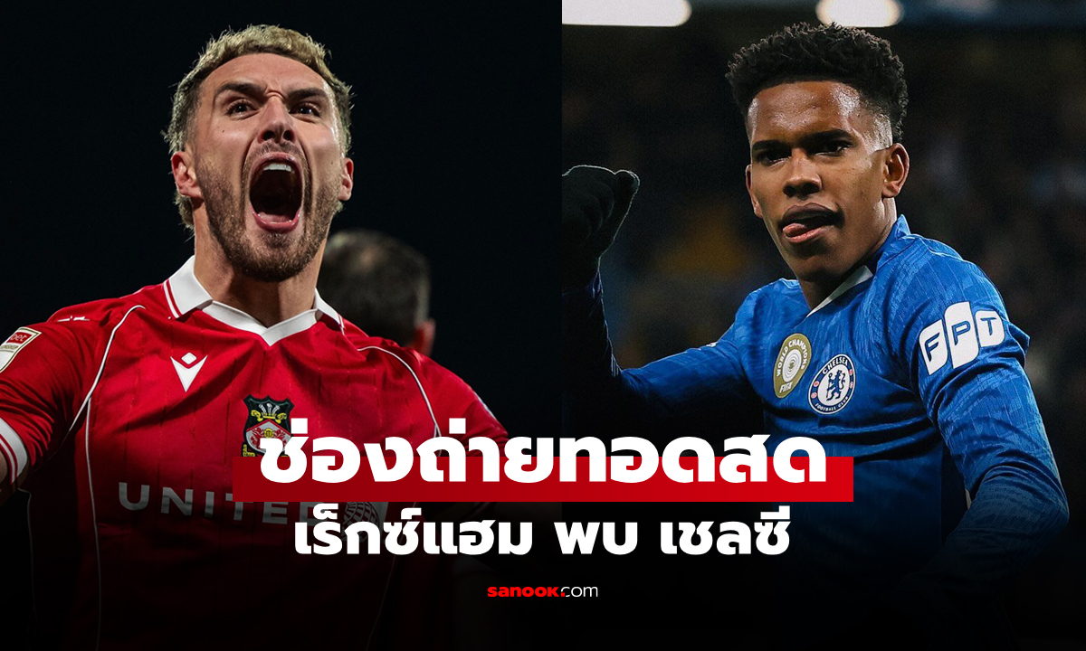 ดูบอลสดวันนี้ เร็กซ์แฮม พบ เชลซี ถ้วยเอฟเอ คัพ เวลา 00.45 น.