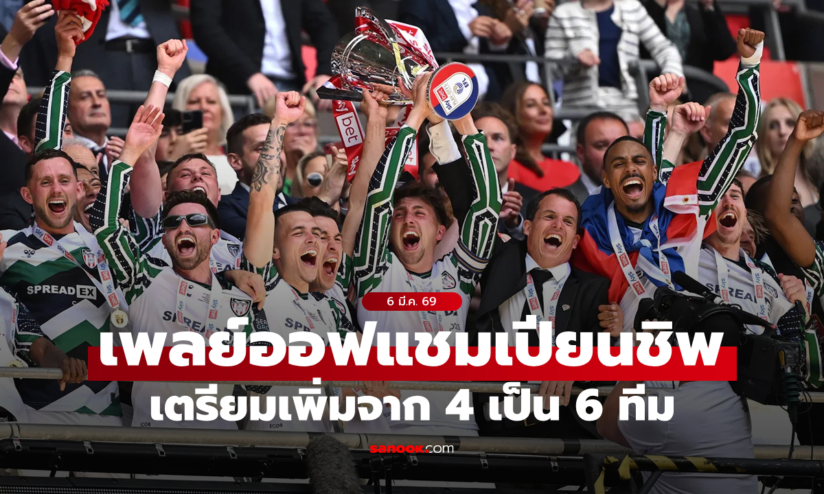 อ่านไม่ผิด! เพลย์ออฟเลื่อนชั้น แชมเปียนชิพ อังกฤษ เตรียมเพิ่มจาก 4 เป็น 6 ทีม
