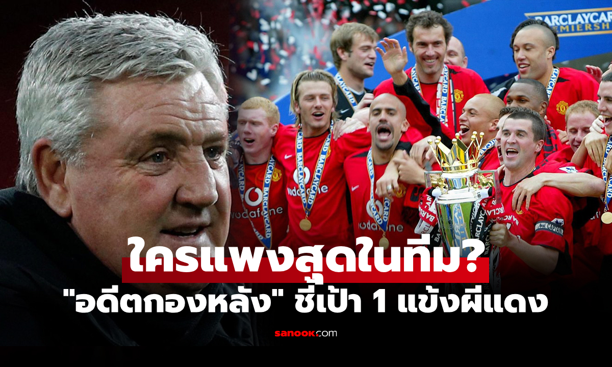 หากค้าแข้งยุคนี้! "สตีฟ บรูซ" ชี้เป้า 1 แข้งแมนยู ยุค 90 ค่าตัวจะต้องทะลุ 100 ล้าน