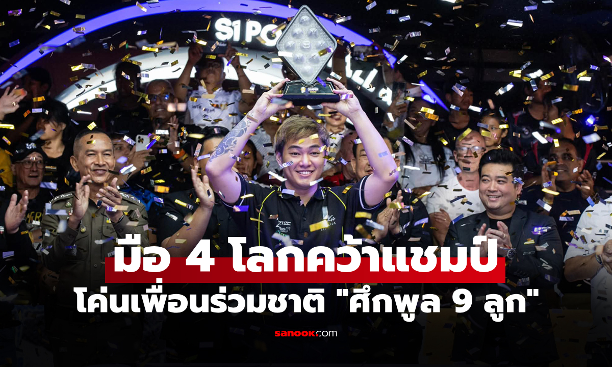 ปิดฉากสวย "โจฮันน์ ฉัว" แม่นคิวปินส์ คว้าแชมป์ "ศึกพูล 9 ลูก พัทยา โอเพ่น 2026"