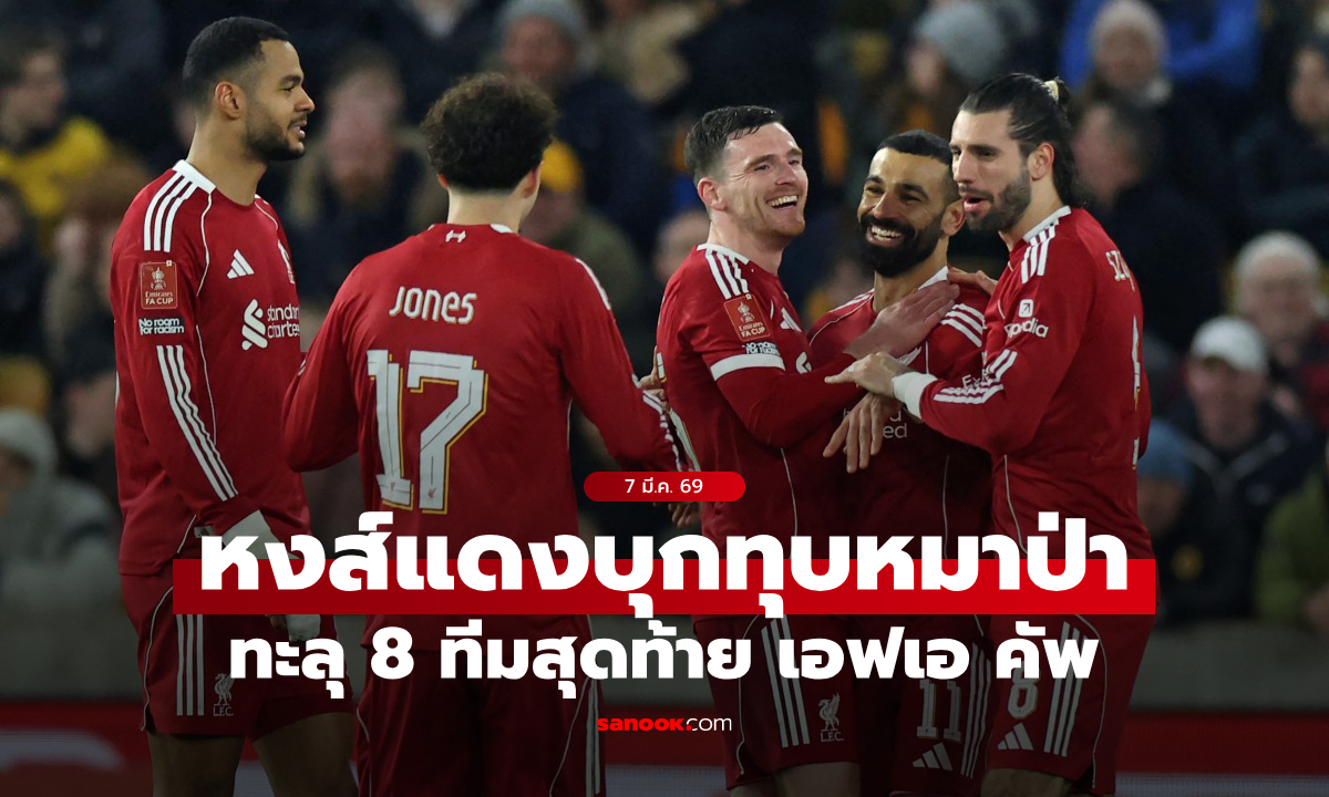 ล้างแค้นสำเร็จ! ลิเวอร์พูล บุกอัด วูล์ฟแฮมป์ตัน 3-1 ลิ่ว 8 ทีมสุดท้าย เอฟเอ คัพ