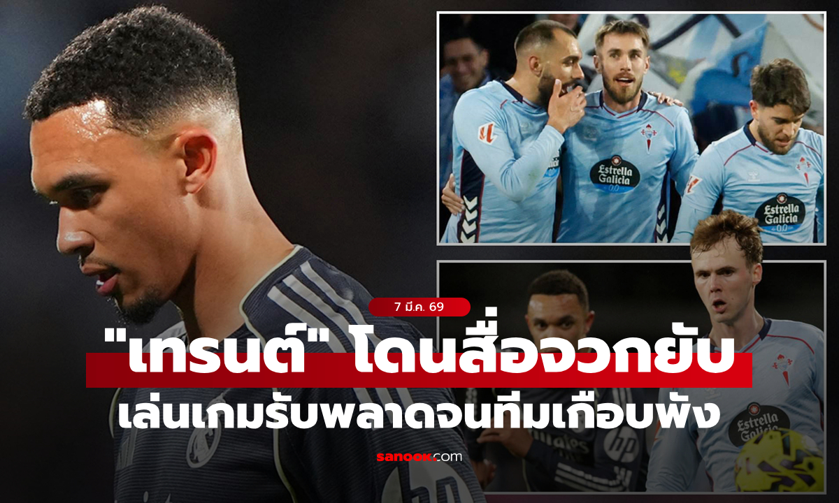 เกมรับหมูจัด! สื่อสเปนจวก "เทรนต์" เล่นพลาดจนเกือบทำทีมเสียหาย