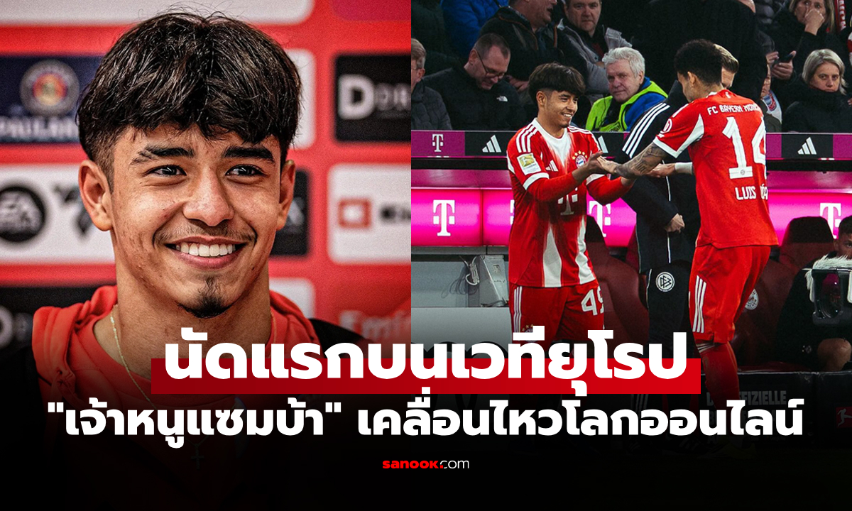 โพสต์แรก! "ไมคอน" เจ้าหนูบราซิลหัวใจไทยหลังได้ลงเล่นให้ บาเยิร์น มิวนิค ชุดใหญ่