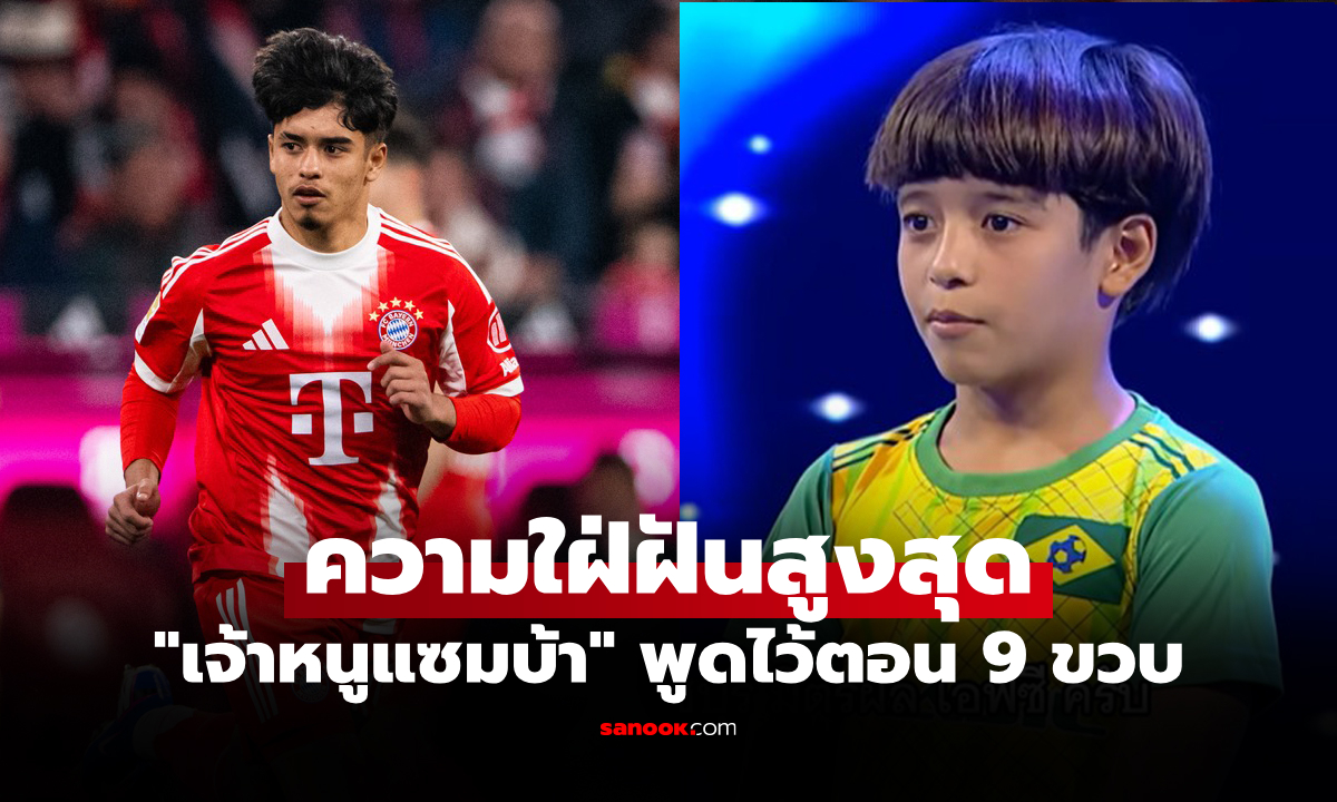 อยากเล่นให้ทีมนี้! ย้อนดู "ไมคอน" เคยพูดในรายการ SUPER 10 เป้าหมายสูงสุดค้าแข้ง