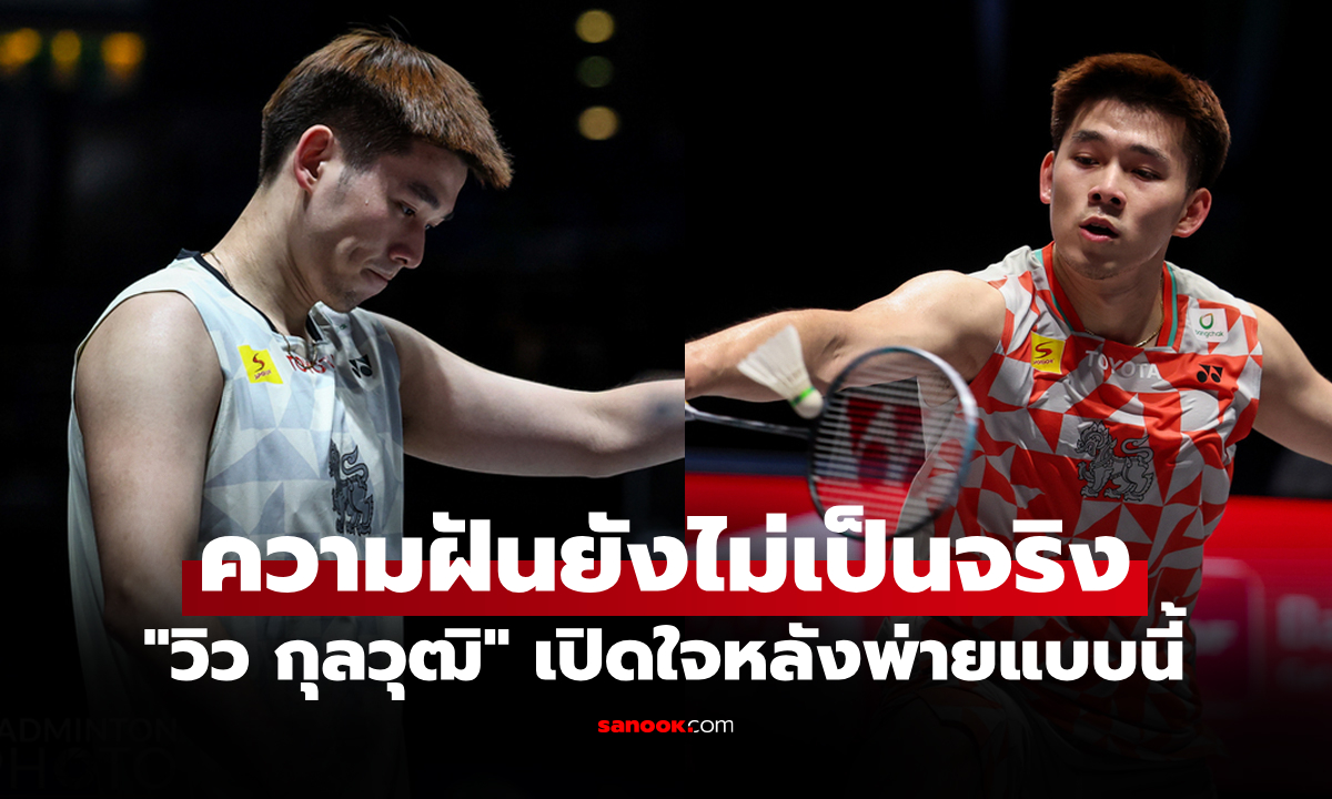 เปิดใจหลังตกรอบ! "วิว กุลวุฒิ" ตอบสื่อต้องยุติเส้นทางในศึกออล อิงแลนด์ โอเพ่น