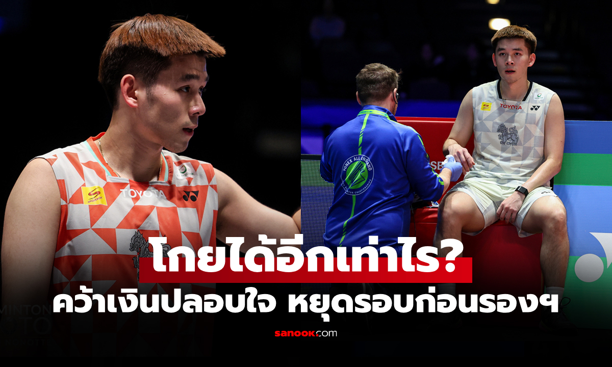 เปิดเงินรางวัล "วิว กุลวุฒิ" หลังตกรอบ แบดมินตัน ออล อิงแลนด์ โอเพ่น 2026
