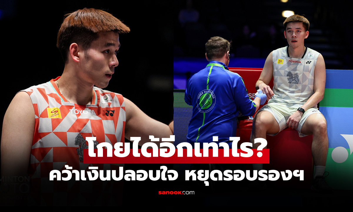 เปิดเงินรางวัล "วิว กุลวุฒิ" หลังตกรอบ แบดมินตัน ออล อิงแลนด์ โอเพ่น 2026
