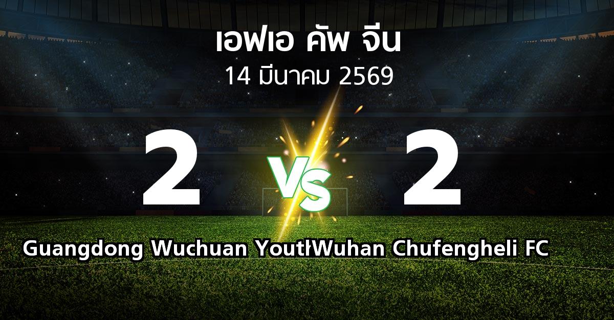 ผลบอล : Guangdong Wuchuan Youth vs Wuhan Chufengheli FC (เอฟเอ-คัพ-จีน 2026)