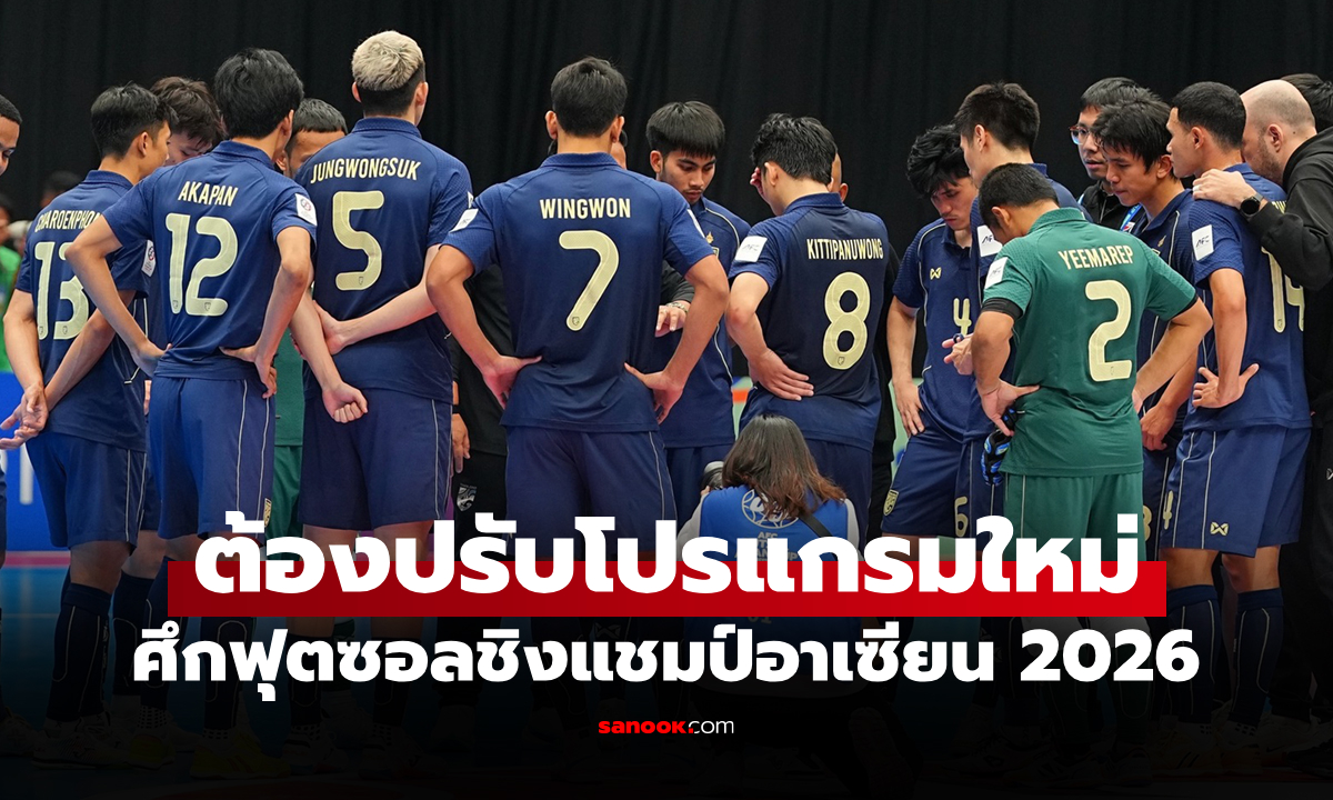 ไม่ขอร่วม! กัมพูชา ถอนตัวฟุตซอลชิงแชมป์อาเซียน 2026 ที่ไทยเป็นเจ้าภาพ
