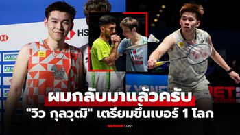 คะแนนเพียงพอ! สื่อนอกยืนยัน "วิว กุลวุฒิ" นักตบลูกขนไก่ไทยผงาดทวงมือ 1 โลก