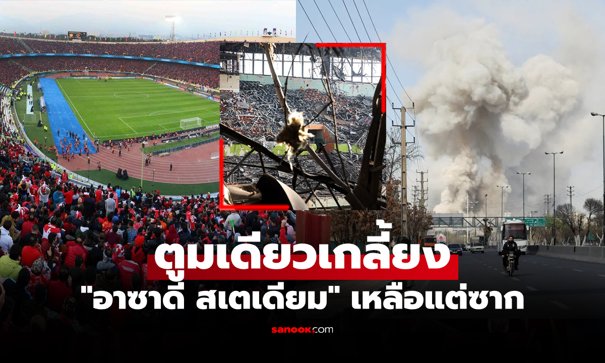 สุดสะเทือนใจ! เปิดภาพสนามกีฬา "อาซาดี สเตเดียม" ในอิหร่านหลังโดนถล่มยับ
