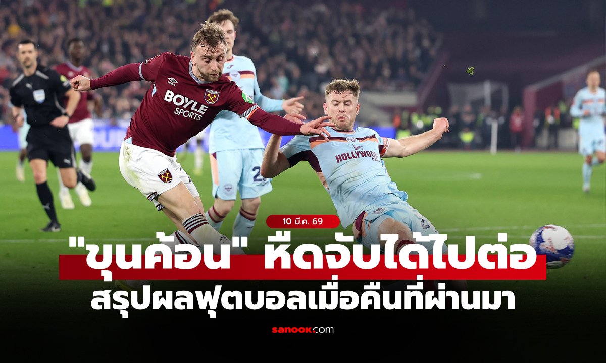 สรุปผลบอลเมื่อคืน 5 ลีกใหญ่ยุโรป ประจำวันที่ 10 มี.ค. 69