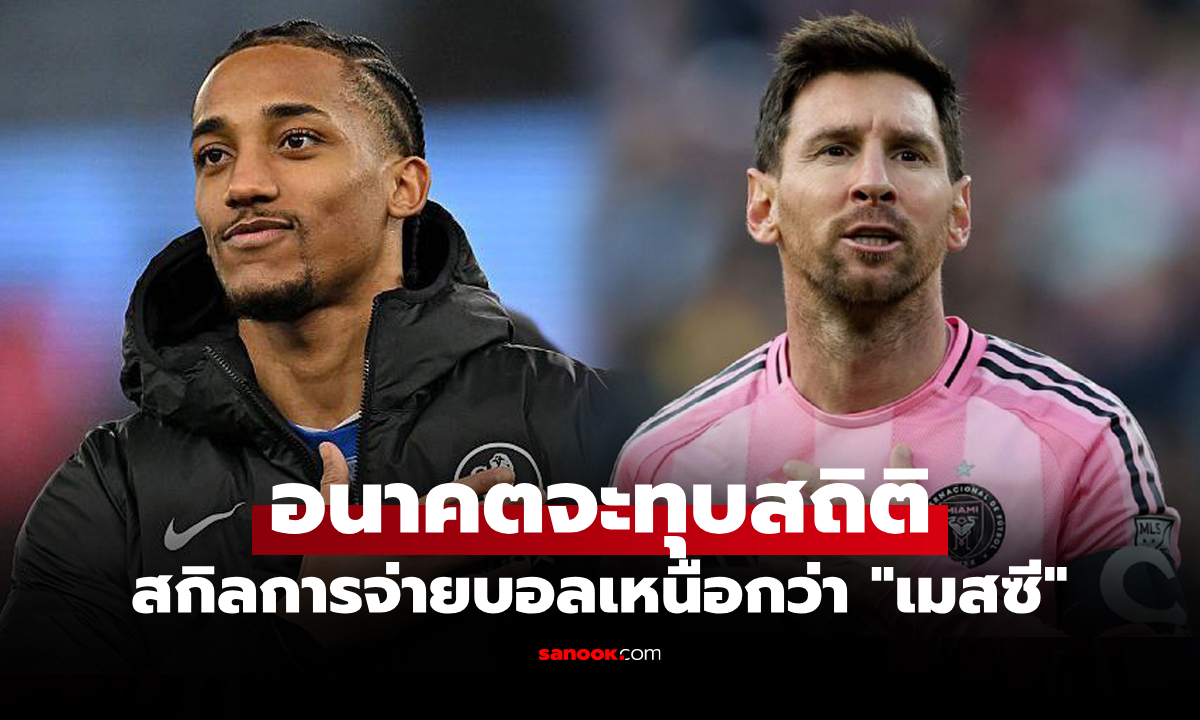 ผมขอเลือกคนนี้! ชูเอา เปโดร แข้งเชลซียกแข้งดังผ่านบอลดีสุดที่เคยเห็น