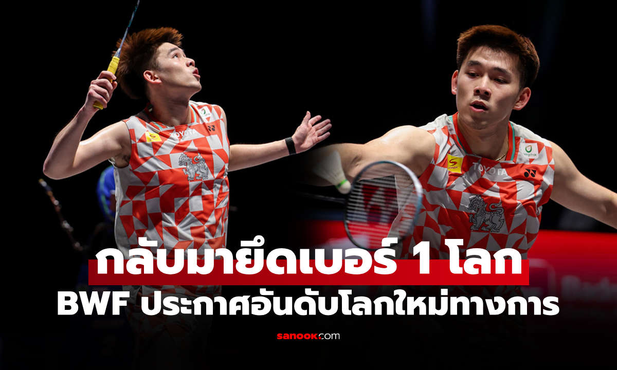 เฉือนหลักร้อย! อันดับโลกล่าสุด "วิว กุลวุฒิ" ของ สหพันธ์แบดมินตันโลก (BWF)
